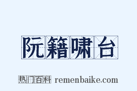 阮籍啸台是什么意思的图片